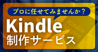 Kindle制作サービス